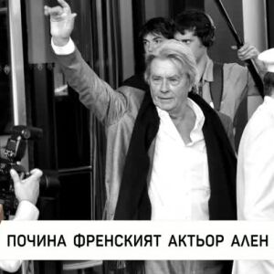 Снимка: Почина легендарният френски актьор Ален Делон