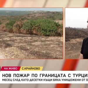 Снимка: Нов пожар гори в района на селата около българо-турската граница