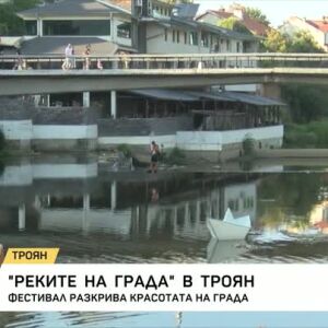 Снимка: "Реките на града" в Троян