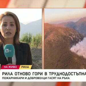 Снимка: Трети ден гори пожар в Рила