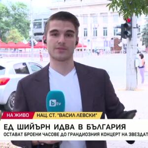 Снимка: Преди концерта на Ед Шийрън в София: Носете си дъждобрани!
