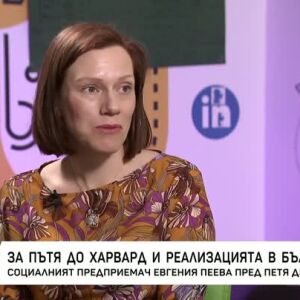Снимка: За пътя до Харвард и реализацията в България