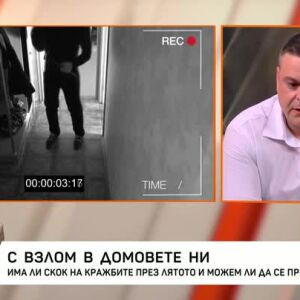 Снимка: Има ли скок на кражбите през лятото и можем ли да се предпазим?