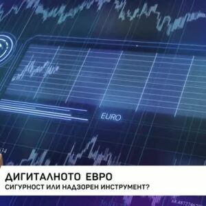 Снимка: Дигиталното евро: сигурност или надзорен инструмент?