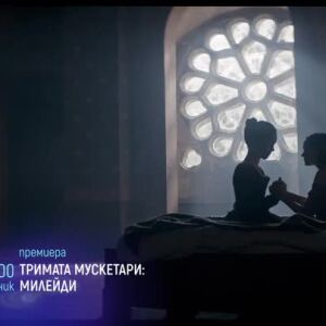 Снимка: Премиера: "Тримата мускетари: Милейди" понеделник по bTV Cinema