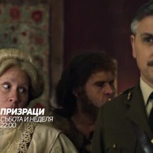 Снимка: Гледайте "Призраци" събота и неделя по bTV Comedy