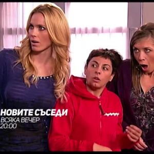 Снимка: "Новите съседи" всяка вечер по bTV Comedy & VOYO
