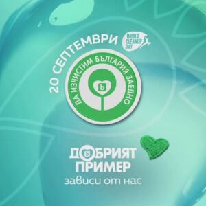 Снимка: Да изчистим България заедно на 20 септември!