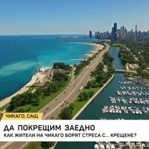 Снимка: Жители на Чикаго борят стреса с... крещене