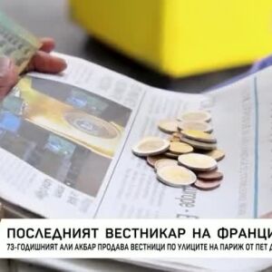 Снимка: Последният вестникар на Франция