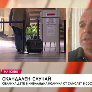 Снимка: Скандален случай: Свалиха дете в инвалидна количка от самолет