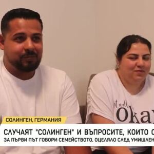 Снимка: Случаят "Солинген" и въпросите, които остават