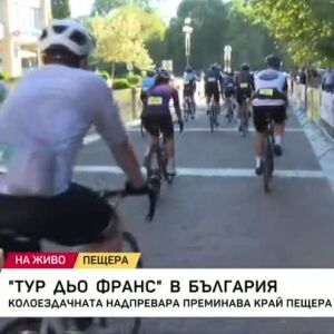 Снимка: Пещера е домакин на престижната колоездачна надпревара Тур дьо Франс