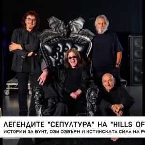 Снимка: Ексклузивна среща с легендарната хеви метъл група "Сепултура"