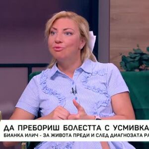 Снимка: Бианка Илич за живота преди и след диагнозата рак