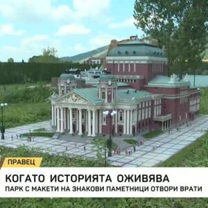 Снимка: Парк с макети на знакови паметници отвори врати