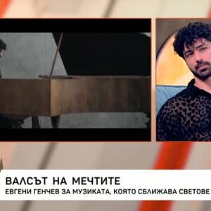 Снимка: Евгени Генчев за музиката, която сближава светове