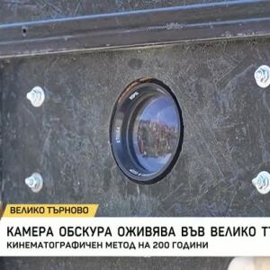 Снимка: Камера обскура оживява във Велико Търново