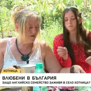 Снимка: Английски заселници във великотърновското село Хотница