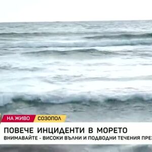 Снимка: Повече инциденти в морето