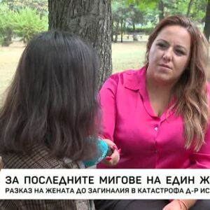 Снимка: Разказ на жената до загиналия в катастрофа д-р Иса Али