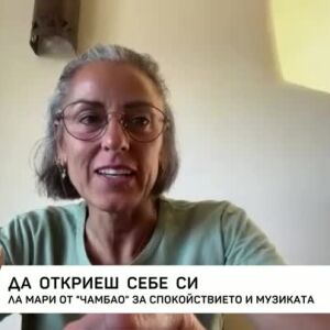 Снимка: Ла Мари от "Чамбао" за спокойствието и музиката