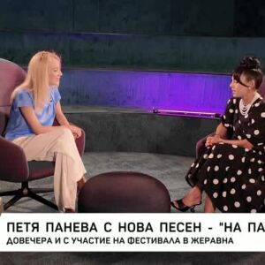 Снимка: Петя Панева - с нова песен