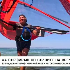 Снимка: Да сърфираш по вълните на времето