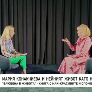 Снимка: Мария Конакчиева и нейният живот като на кино