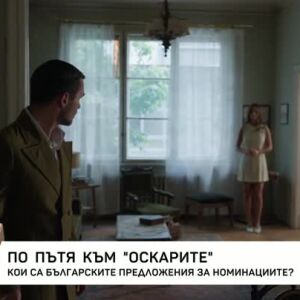 Снимка: По пътя към наградите "Оскар"
