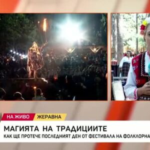 Снимка: Магията на традициите