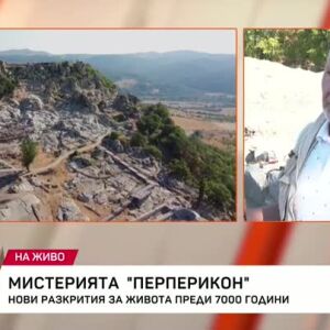 Снимка: Мистерията "Перперикон"