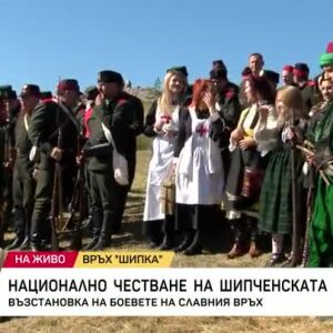 Снимка: 148 години от Шипченската епопея