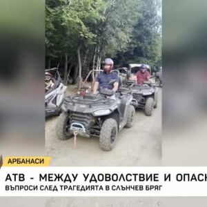 Снимка: АТВ - между удоволствие и опасност