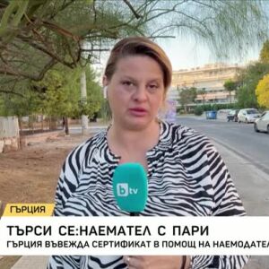 Снимка: Търси се... наемател с пари в Гърция
