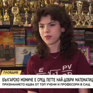 Снимка: Българска ученичка е сред петте най-добри математици в света