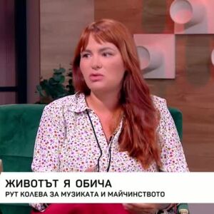 Снимка: Рут Колева за музиката и майчинството