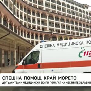 Снимка: Спешна помощ край морето: Допълнителни медицински екипи помагат на местните здравни...