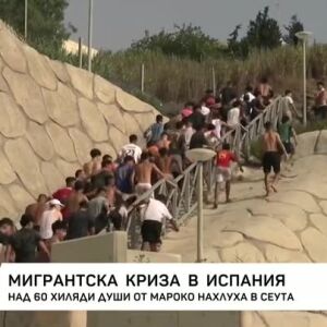 Снимка: Мигрантска криза в Испания: Над 60 хиляди души от Мароко нахлуха в Сеута