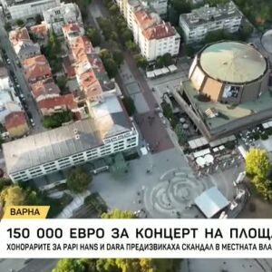 Снимка: 150 000 евро за концерт на площада: Хонорарите за Papi Hans и DARA предизвикаха...
