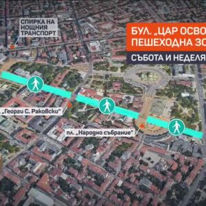 Снимка: Бул. "Цар Освободител" в столицата става пешеходен през уикендите
