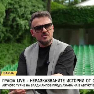 Снимка: Графа Live - неразказваните истории от сцената