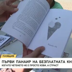 Снимка: Първи панаир на безплатната книга в Пловдив