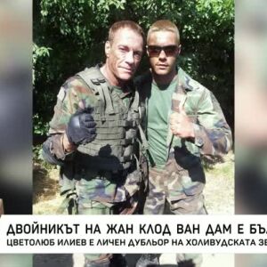 Снимка: Двойникът на Жан-Клод ван Дам е българин