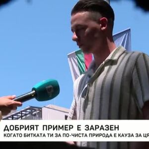 Снимка: Добрият пример е заразен