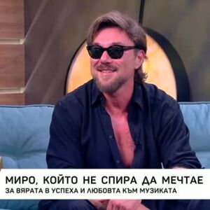 Снимка: Миро, който не спира да мечтае