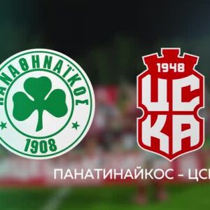 Снимка: Панатинайкос - ЦСКА 1948 - сряда, 5 август от 21:30 ч. по bTV и на VOYO