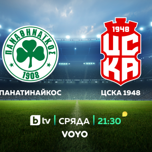 Снимка: bTV ще излъчи на живо двата мача на ЦСКА 1948 срещу Панатинайкос в УЕФА Лигата на...