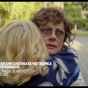 Снимка: Премиера: Великолепната четворка - 12 август, 10 часа по bTV Comedy