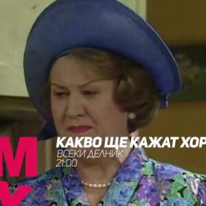 Снимка: Какво ще кажат хората - всеки делник от 21 часа по bTV Comedy